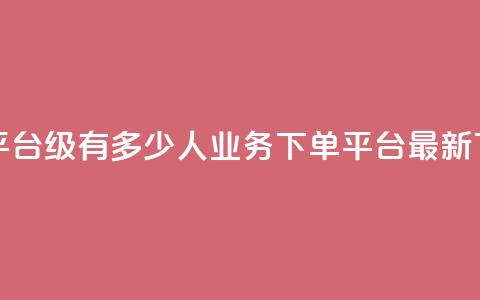 抖音平台75级有多少人 - ks业务下单平台最新  第1张 抖音平台75级有多少人 - ks业务下单平台最新  第1张