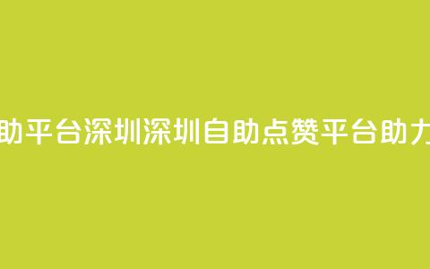 qq空间点赞自助平台深圳(深圳自助点赞平台助力QQ空间) 第1张 qq空间点赞自助平台深圳(深圳自助点赞平台助力QQ空间) 第1张