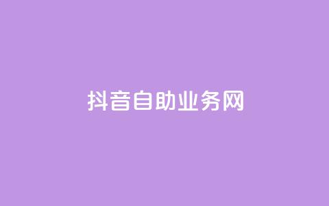 抖音自助业务网,0.3元一万赞 - 0.1 100赞 qq点赞下单  第1张 抖音自助业务网,0.3元一万赞 - 0.1 100赞 qq点赞下单  第1张