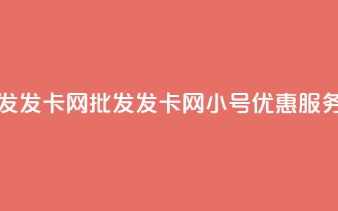 vx小号批发发卡网 - 批发发卡网vx小号优惠服务!  第1张 vx小号批发发卡网 - 批发发卡网vx小号优惠服务!  第1张