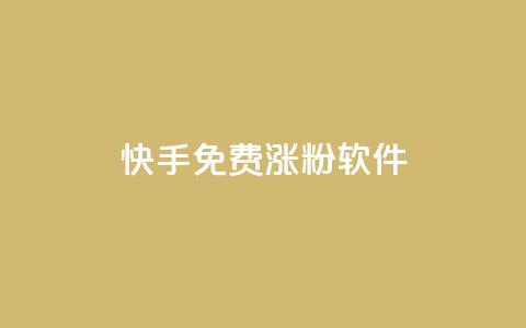 快手免费涨1w粉软件 - 快手增粉神器	，免费让你粉丝飙升1W！~  第1张