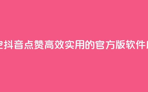抖音点赞清空软件官方版 - 「一键清空抖音点赞」:高效实用的官方版软件助您快速搞定点赞清空任务!~  第1张 抖音点赞清空软件官方版 - 「一键清空抖音点赞」:高效实用的官方版软件助您快速搞定点赞清空任务!~  第1张