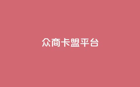 众商卡盟平台,快手流量神器 - 卡盟供货商在哪找 dy全网最低价下单平台  第1张 众商卡盟平台,快手流量神器 - 卡盟供货商在哪找 dy全网最低价下单平台  第1张