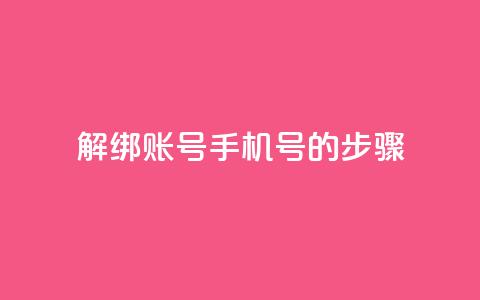 解绑QQ账号手机号的步骤 第1张 解绑QQ账号手机号的步骤 第1张