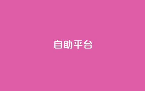 dyks自助平台,快手业务24小时自助服务 - 卡盟低价自助下单 抖音24小时下单在线  第1张 dyks自助平台,快手业务24小时自助服务 - 卡盟低价自助下单 抖音24小时下单在线  第1张