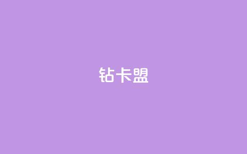 q钻卡盟,快手10000播放量能拿多少钱 - 拼多多免费助力 拼多多可以刷刀吗 第1张 q钻卡盟,快手10000播放量能拿多少钱 - 拼多多免费助力 拼多多可以刷刀吗 第1张
