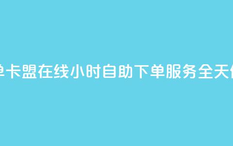 卡盟在线24小时自助下单 - 卡盟在线24小时自助下单服务  全天候轻松在线购物! 第1张 卡盟在线24小时自助下单 - 卡盟在线24小时自助下单服务  全天候轻松在线购物! 第1张