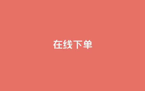 在线下单,dy24小时下单 - 抖音最低充值多少钱 一元100赞  第1张 在线下单,dy24小时下单 - 抖音最低充值多少钱 一元100赞  第1张