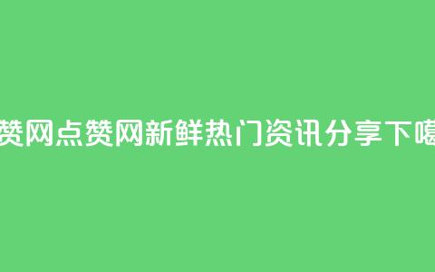 DSWQQ点赞网 - 新鲜热门资讯分享!  第1张 DSWQQ点赞网 - 新鲜热门资讯分享!  第1张