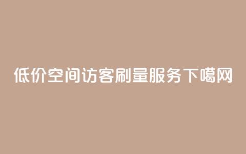 低价QQ空间访客刷量服务  第1张 低价QQ空间访客刷量服务  第1张