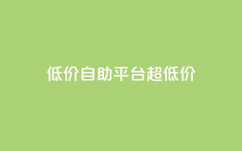 低价自助平台超低价,抖音业务下单24小时最低价 - 抖音粉丝秒到账 ks自助下单24小时官网链接 第1张 低价自助平台超低价,抖音业务下单24小时最低价 - 抖音粉丝秒到账 ks自助下单24小时官网链接 第1张