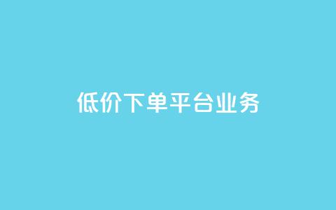 ks低价下单平台业务,ks直播业务平台怎么下 - 卡盟下单平台在线 安逸科技2021卡盟  第1张 ks低价下单平台业务,ks直播业务平台怎么下 - 卡盟下单平台在线 安逸科技2021卡盟  第1张