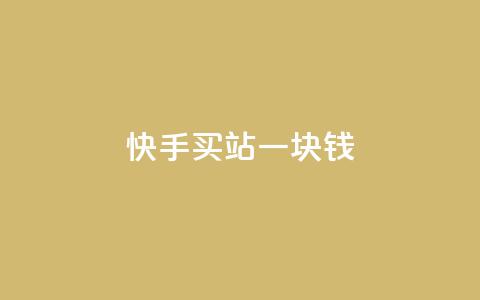 快手买站一块钱500,抖音24h业务 - 全网下单平台抖音 QQ空间访客量增加  第1张 快手买站一块钱500,抖音24h业务 - 全网下单平台抖音 QQ空间访客量增加  第1张