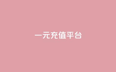 一元充值平台,qq空间刷访问次数 - 拼多多转盘助力网站 拼多多现金大转盘网址  第1张