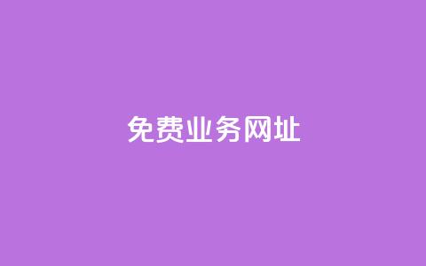 ks免费业务网址,抖音点赞免费24小时在线 - 全网最低价业务平台快手业务 24小时在线自助卡盟  第1张 ks免费业务网址,抖音点赞免费24小时在线 - 全网最低价业务平台快手业务 24小时在线自助卡盟  第1张