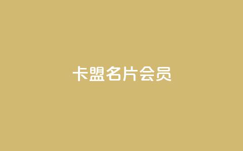 卡盟QQ名片会员,ks免费业务平台便宜 - qq空间怎么设置访问权限 vx小号批发发卡网  第1张 卡盟QQ名片会员,ks免费业务平台便宜 - qq空间怎么设置访问权限 vx小号批发发卡网  第1张