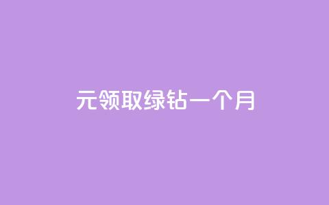 1元领取绿钻一个月,业务在线下单平台 - 快手免费播放量一万 qq空间访客量怎么暴增 第1张 1元领取绿钻一个月,业务在线下单平台 - 快手免费播放量一万 qq空间访客量怎么暴增 第1张