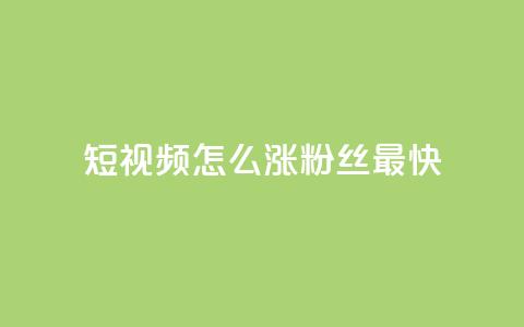 qq短视频怎么涨粉丝最快,抖音点赞推广充值 - 拼多多刷刀软件免费版下载 拼多多过真人验证方法  第1张 qq短视频怎么涨粉丝最快,抖音点赞推广充值 - 拼多多刷刀软件免费版下载 拼多多过真人验证方法  第1张