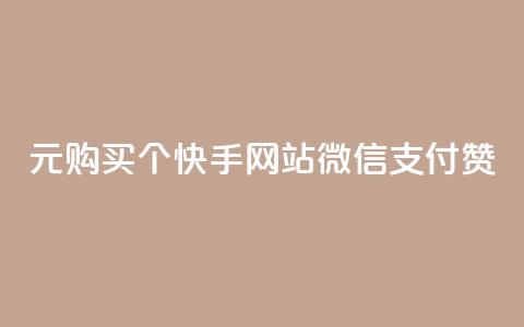 1元购买100个快手网站微信支付赞,快速获取人气  第1张