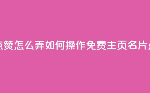 免费qq主页名片点赞怎么弄 - 如何操作免费QQ主页名片点赞功能~  第1张 免费qq主页名片点赞怎么弄 - 如何操作免费QQ主页名片点赞功能~  第1张