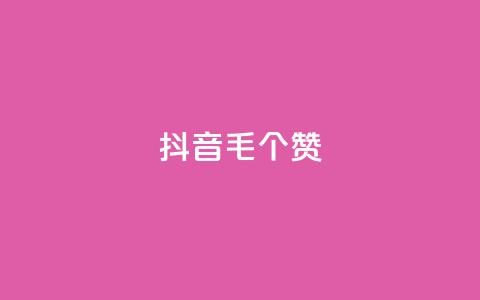 抖音1毛1000个赞,ks免费业务平台快手 - 王者荣耀人气点赞购买平台 卡盟平台官网  第1张 抖音1毛1000个赞,ks免费业务平台快手 - 王者荣耀人气点赞购买平台 卡盟平台官网  第1张