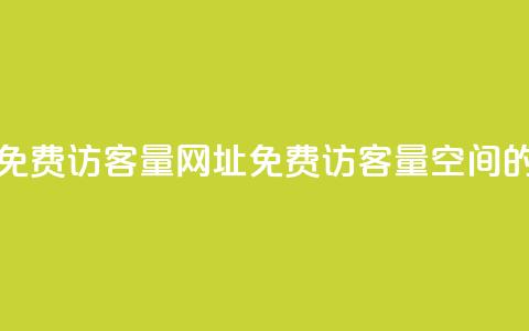 QQ空间免费访客量网址(免费访客量:QQ空间的网址)  第1张 QQ空间免费访客量网址(免费访客量:QQ空间的网址)  第1张