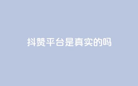 抖赞平台是真实的吗,快手业务区自助 - 拼多多刷刀 拼多多评价立得1元微信打款  第1张 抖赞平台是真实的吗,快手业务区自助 - 拼多多刷刀 拼多多评价立得1元微信打款  第1张