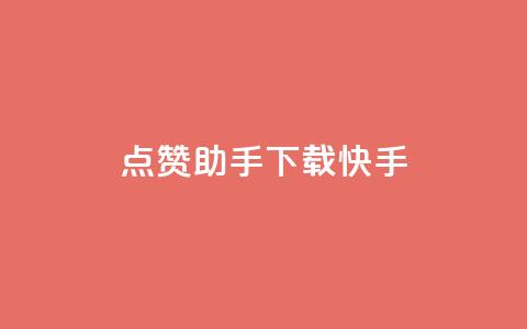 点赞助手app下载快手,dy业务自助下单在线 - 12云科技24小时自助下单 免费增加qq空间访客量 第1张 点赞助手app下载快手,dy业务自助下单在线 - 12云科技24小时自助下单 免费增加qq空间访客量 第1张