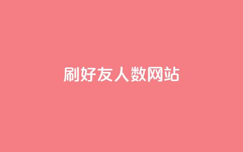 刷qq好友人数网站 - 揭秘提升QQ好友数量的技巧与方法~ 第1张 刷qq好友人数网站 - 揭秘提升QQ好友数量的技巧与方法~ 第1张