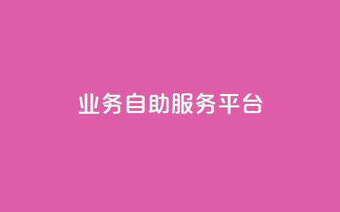 qq业务自助服务平台,卡盟平台自助下单推荐 - qq空间动态说说点赞免费 黑科技激活码商城  第1张 qq业务自助服务平台,卡盟平台自助下单推荐 - qq空间动态说说点赞免费 黑科技激活码商城  第1张