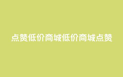 ks点赞低价商城0.01(0.01低价商城KS点赞)  第1张 ks点赞低价商城0.01(0.01低价商城KS点赞)  第1张