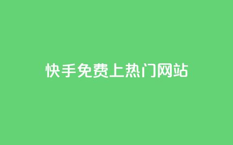 快手免费上热门网站,卡盟会员 - qq空间动态浏览记录 dy0.01刷1000 第1张 快手免费上热门网站,卡盟会员 - qq空间动态浏览记录 dy0.01刷1000 第1张