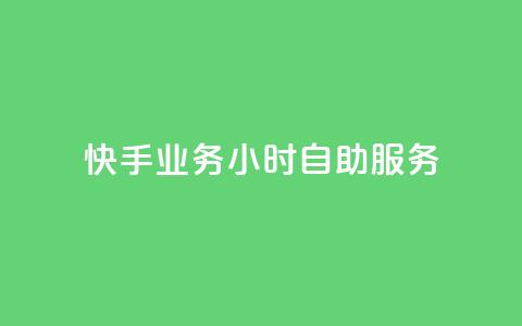 快手业务24小时自助服务,24小时自动发卡网站 - 抖音6元一千粉 王者自助下单全网最便宜  第1张 快手业务24小时自助服务,24小时自动发卡网站 - 抖音6元一千粉 王者自助下单全网最便宜  第1张