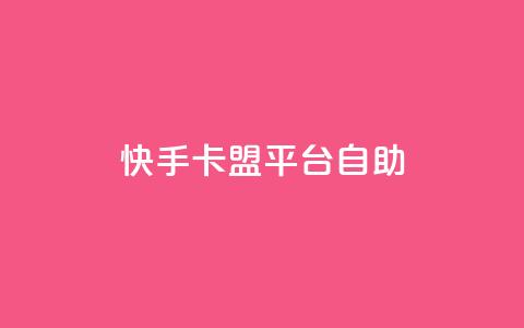 快手卡盟平台自助,子潇网络平台有哪些 - QQ支付平台买赞 卡盟最低自助下单官网  第1张 快手卡盟平台自助,子潇网络平台有哪些 - QQ支付平台买赞 卡盟最低自助下单官网  第1张