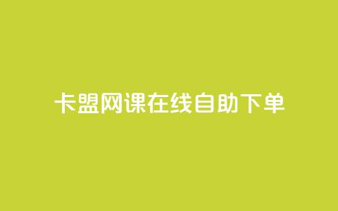 卡盟网课在线自助下单,1元100抖音赞 - 抖音粉丝从哪里来获取 抖音一元100个赞秒到网站  第1张 卡盟网课在线自助下单,1元100抖音赞 - 抖音粉丝从哪里来获取 抖音一元100个赞秒到网站  第1张