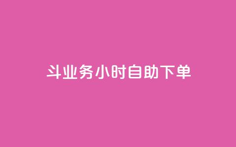 斗业务24小时自助下单 - 全天候自助下单服务 助您轻松完成业务交易~  第1张 斗业务24小时自助下单 - 全天候自助下单服务 助您轻松完成业务交易~  第1张