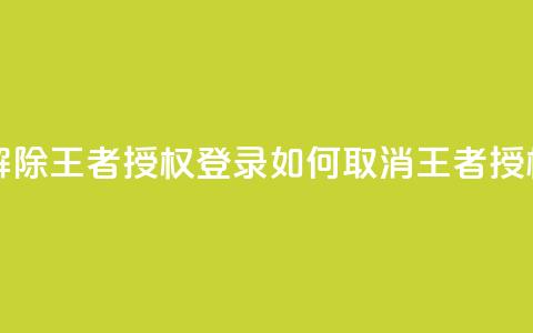 QQ怎么解除王者授权登录(如何取消QQ王者授权登录) 第1张 QQ怎么解除王者授权登录(如何取消QQ王者授权登录) 第1张