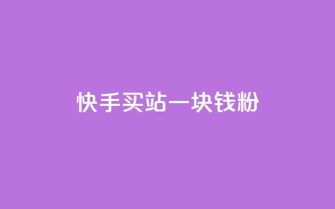 快手买站一块钱1000粉,qq一元的名片 - qq空间十万访客怎么做 彩虹云  第1张 快手买站一块钱1000粉,qq一元的名片 - qq空间十万访客怎么做 彩虹云  第1张