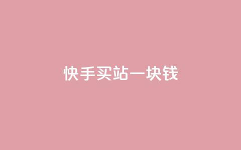 快手买站一块钱1000,粉丝图片 - 1元100赞自助平台抖音 彩虹发卡官网  第1张 快手买站一块钱1000,粉丝图片 - 1元100赞自助平台抖音 彩虹发卡官网  第1张