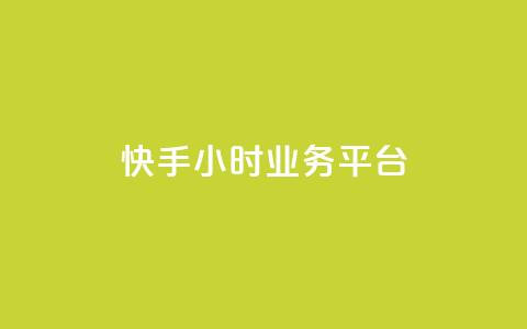 快手24小时业务平台 - qq空间说说赞网址免费  第1张 快手24小时业务平台 - qq空间说说赞网址免费  第1张