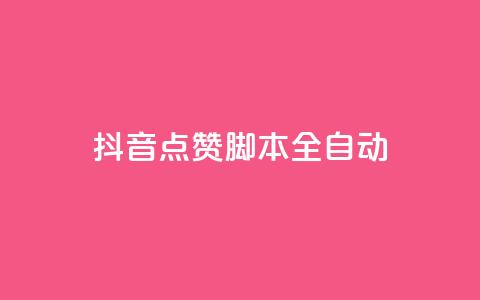 抖音点赞脚本全自动,彩虹发卡网官网 - qq自动发卡网 卡盟网站大全  第1张 抖音点赞脚本全自动,彩虹发卡网官网 - qq自动发卡网 卡盟网站大全  第1张