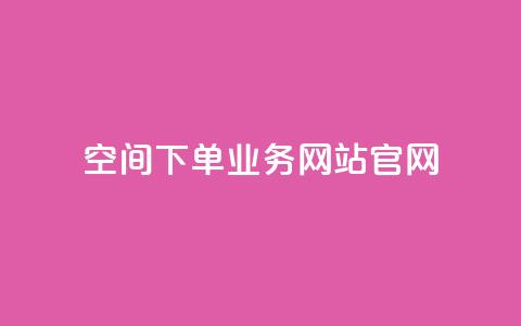 qq空间下单业务网站官网 - QQ空间下单服务官方网站全新上线~  第1张 qq空间下单业务网站官网 - QQ空间下单服务官方网站全新上线~  第1张