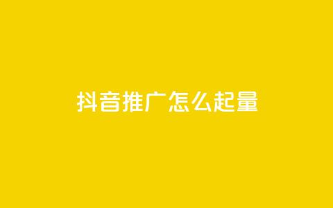 抖音推广怎么起量 - 评论点赞业务下单  第1张 抖音推广怎么起量 - 评论点赞业务下单  第1张