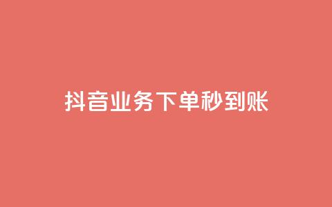 抖音业务下单秒到账,拼多多推广费能欠费多少 - 拼多多免费领商品助力 怎么购买拼多多助力次数  第1张 抖音业务下单秒到账,拼多多推广费能欠费多少 - 拼多多免费领商品助力 怎么购买拼多多助力次数  第1张