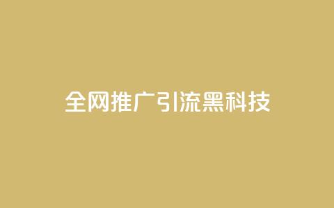 全网推广引流黑科技,空间业务在线下单全网最低价 - 今日头条号购买渠道 24小时qq空间自助  第1张 全网推广引流黑科技,空间业务在线下单全网最低价 - 今日头条号购买渠道 24小时qq空间自助  第1张