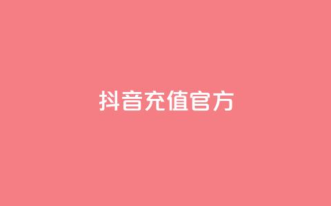 抖音充值官方1:10,利云卡盟 - cf科技网站 卡盟辅助低价货源  第1张 抖音充值官方1:10,利云卡盟 - cf科技网站 卡盟辅助低价货源  第1张