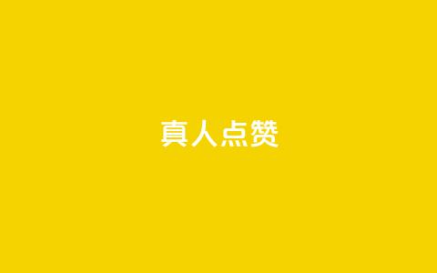 Ks真人点赞,抖音粉丝业务24小时 - 抖音点赞充值24小时到账 qq空间人气精灵手机版  第1张 Ks真人点赞,抖音粉丝业务24小时 - 抖音点赞充值24小时到账 qq空间人气精灵手机版  第1张