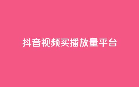 抖音视频买播放量平台,第一卡盟排行榜 - ks业务一万粉丝 免费粉丝平台 第1张 抖音视频买播放量平台,第一卡盟排行榜 - ks业务一万粉丝 免费粉丝平台 第1张