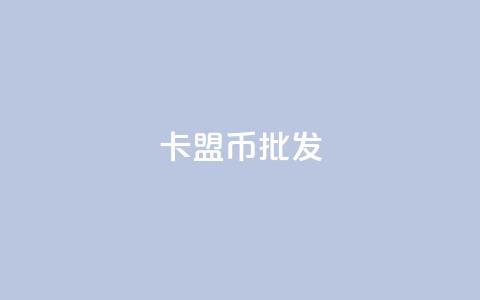 卡盟q币批发,qq资料卡如何快速弄几万个赞 - qq空间自助业务 qq互赞助手2024最新版  第1张 卡盟q币批发,qq资料卡如何快速弄几万个赞 - qq空间自助业务 qq互赞助手2024最新版  第1张