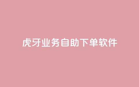 虎牙业务自助下单软件,卡盟24h自助下单商城 - 拼多多互助网站 拼多多登录器 第1张 虎牙业务自助下单软件,卡盟24h自助下单商城 - 拼多多互助网站 拼多多登录器 第1张